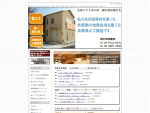 有限会社池田住宅建設