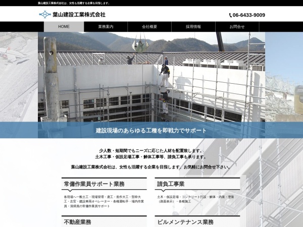 葉山建設工業株式会社