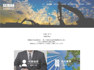 株式会社西播建設工業