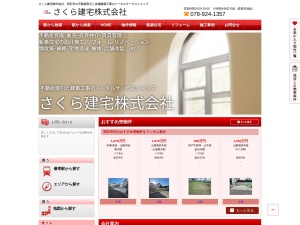 さくら建宅株式会社