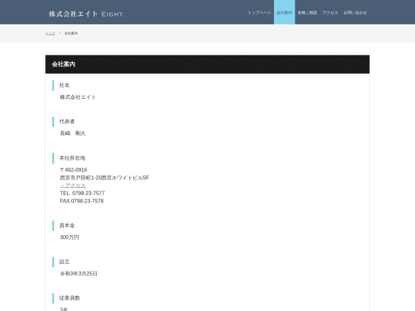 株式会社エイト
