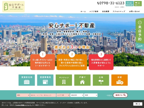 株式会社安心サポート不動産