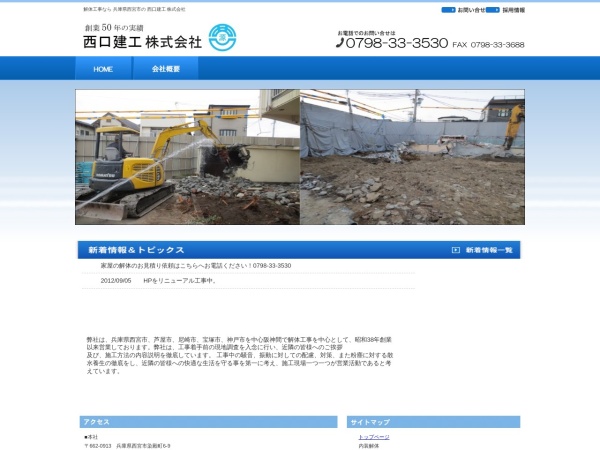 西口建工株式会社