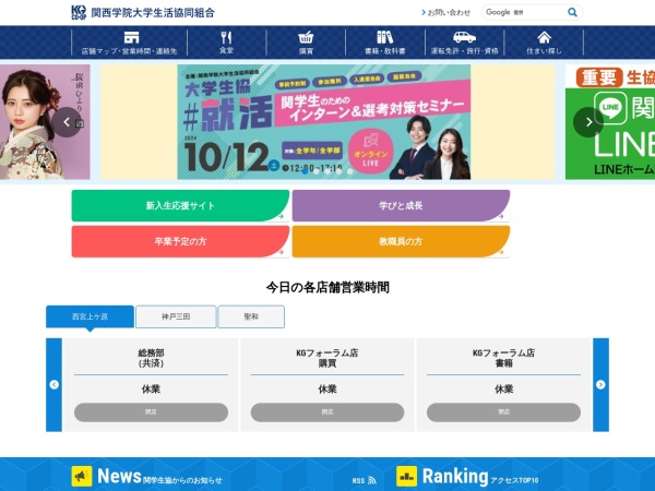 関西学院大学生活協同組合