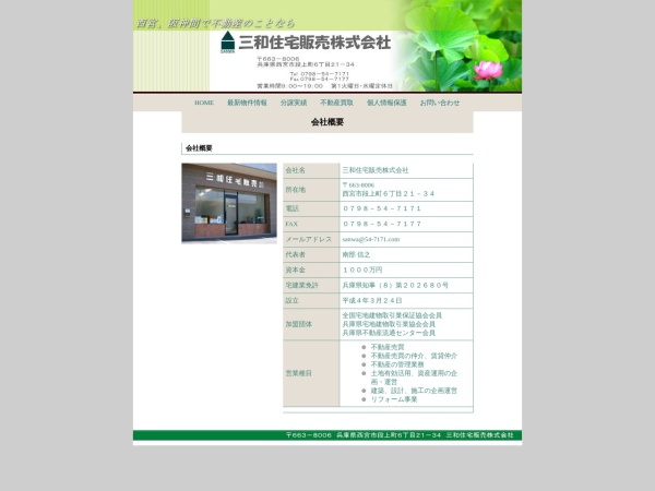 三和住宅販売株式会社