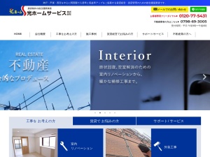 光ホームサービス株式会社
