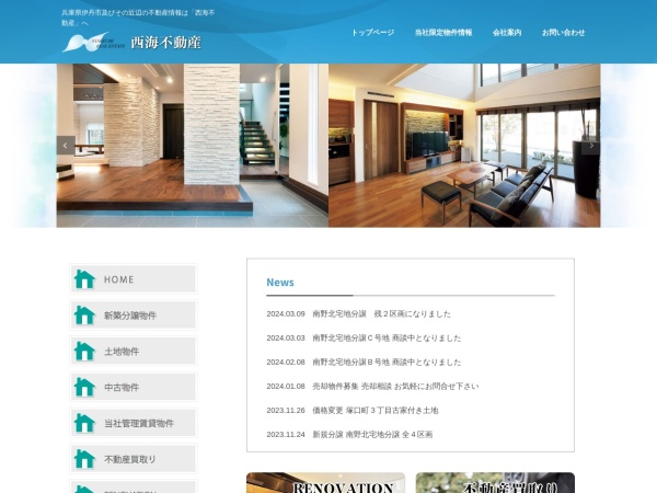 西海不動産