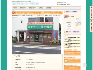 有限会社セイコー住宅販売