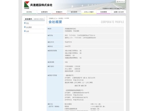 共進建設株式会社