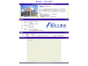 株式会社西中工務店