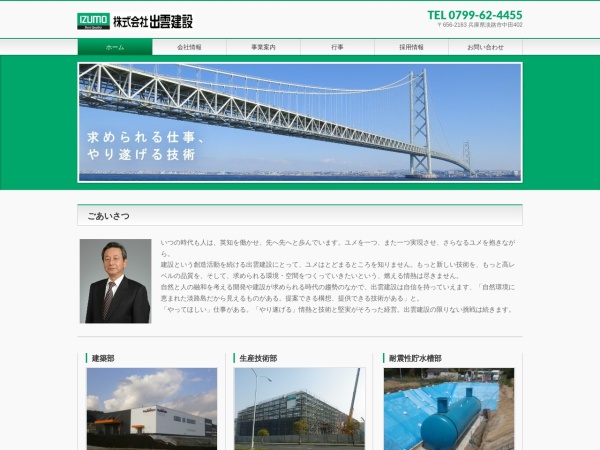 株式会社出雲建設