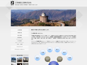 三栄建設工業株式会社
