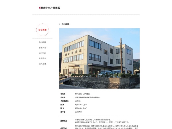 株式会社片岡建設