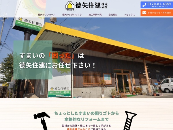 德矢住建株式会社