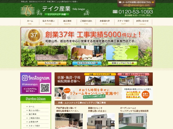 株式会社テイク産業