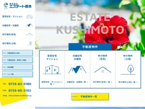 株式会社エステート串本