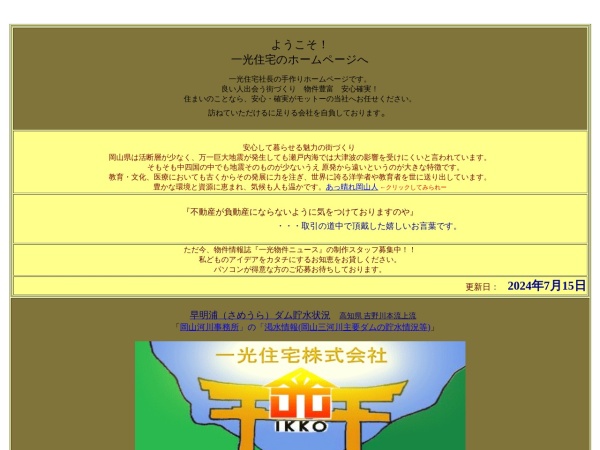一光住宅株式会社