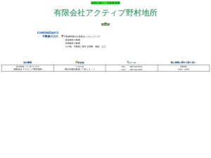 有限会社アクティブ野村地所