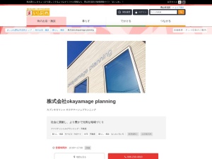 株式会社ｏｋａｙａｍａｇｅｐｌａｎｎｉｎｇ