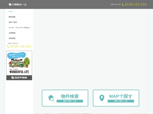 株式会社信和ホーム