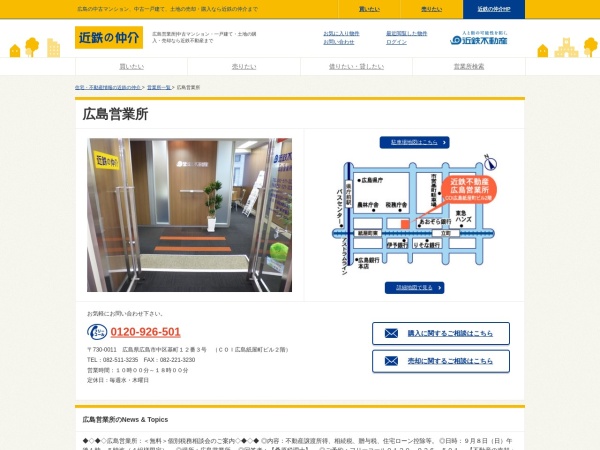 近鉄不動産株式会社 広島営業所