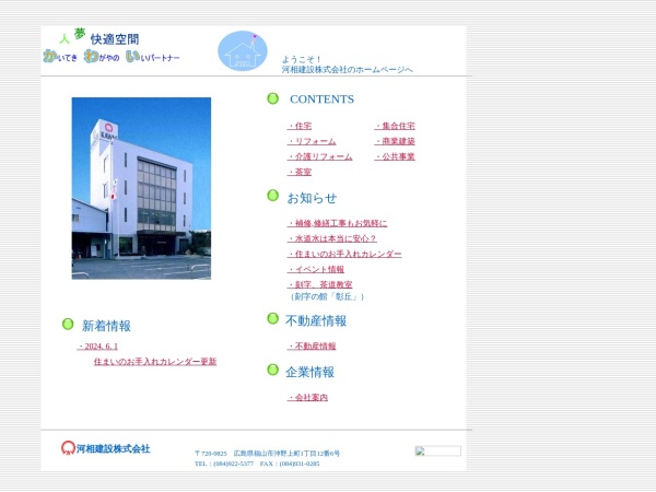 河相建設株式会社