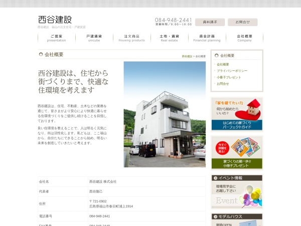 西谷建設株式会社