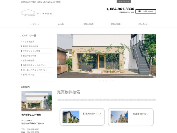 株式会社なごみ不動産