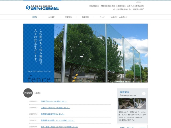 山陽ネット工業株式会社