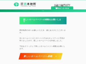 有限会社西本地所