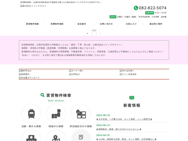 株式会社メインズサカイ 海田駅前店