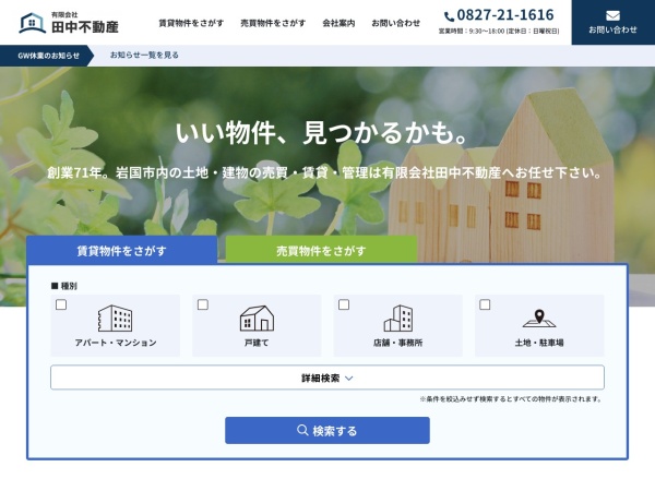有限会社田中不動産