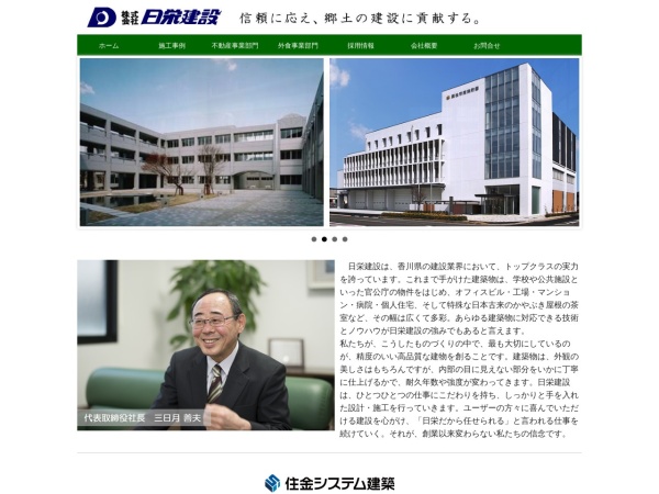 株式会社日栄建設