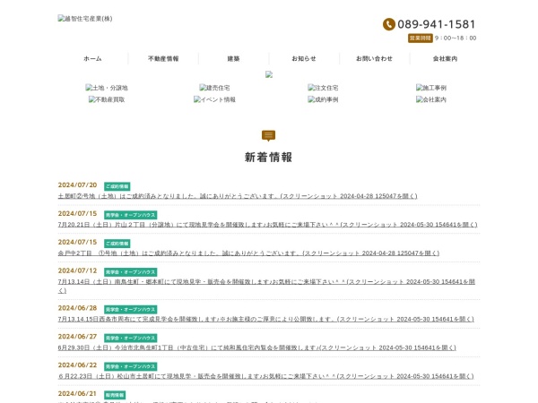 越智住宅産業株式会社