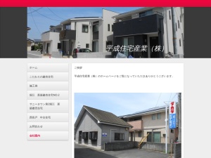 平成住宅産業株式会社