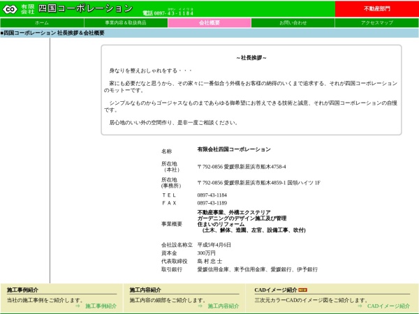 有限会社四国コーポレーション