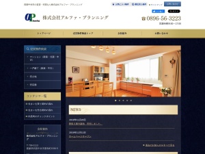 株式会社アルファ・プランニング