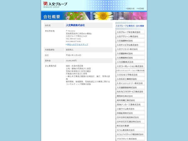 入交興産株式会社