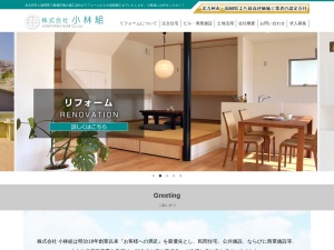 株式会社小林組