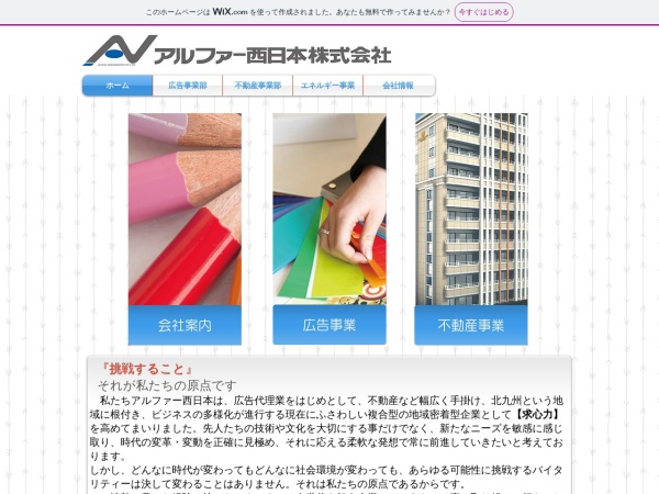 アルファー西日本株式会社