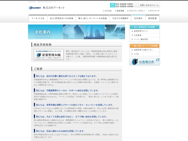 株式会社アーネット