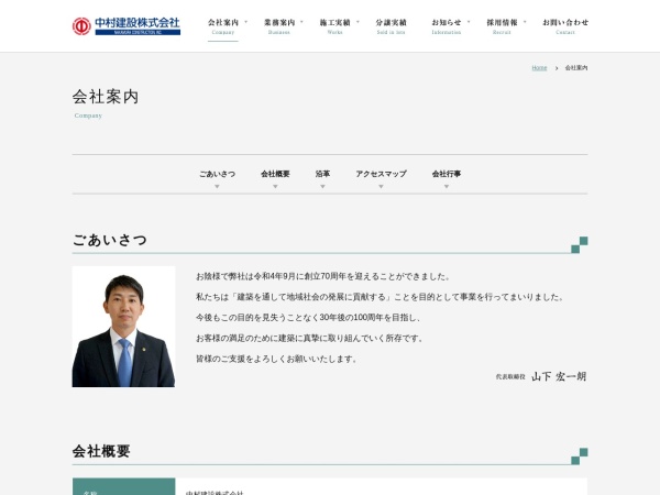 中村建設株式会社