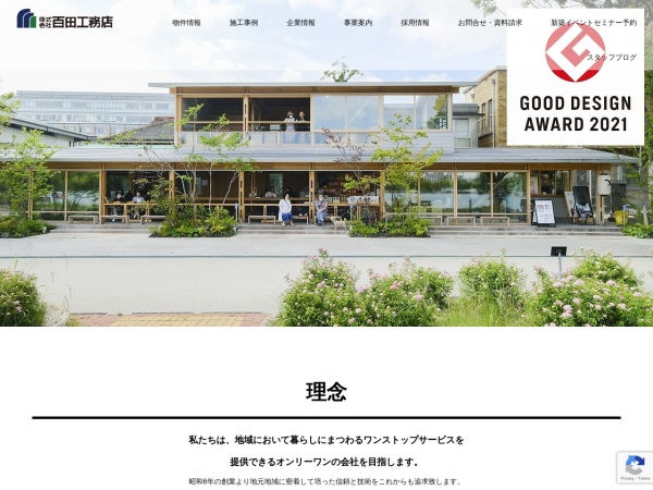 株式会社百田工務店