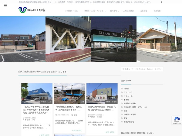 株式会社広田工務店