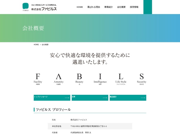 株式会社ファビルス
