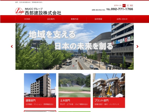 西部建設株式会社