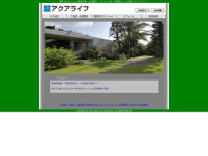 株式会社アクアライフ