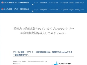 ジャパン福岡・ペプシコーラ販売株式会社