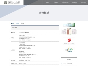 クールライン株式会社