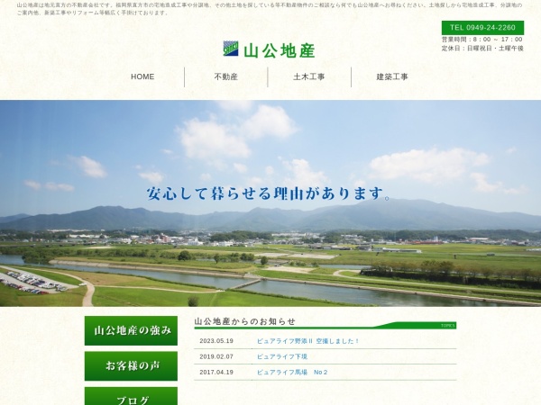 株式会社山公地産